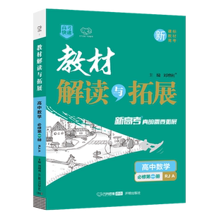 新教材2026版 教材解读与拓展高中数学必修第一册人教A版 高一数学必修一同步课本教材讲解完全解读教材帮 高中数学教辅资料辅导书
