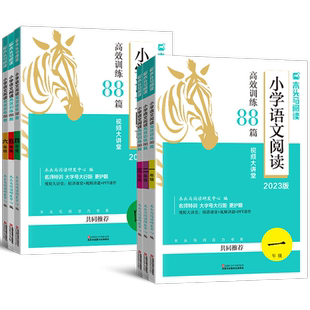 2026新版木头马阅读理解小学语文阅读高效训练88篇一二年级三四五六年级上册下册阅读理解专项训练书答题技巧阅读力测评每日一练