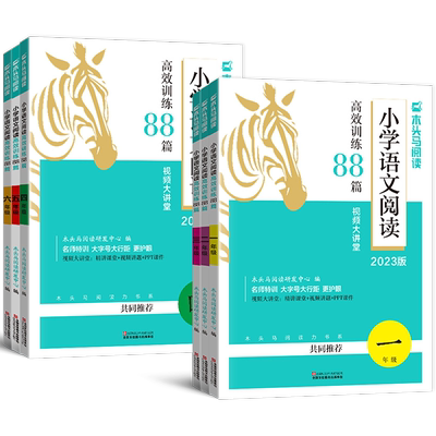 木头马小学语文阅读高效训练88篇