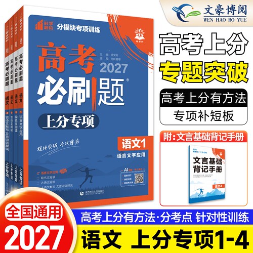 2027新版高考必刷题专题版语文