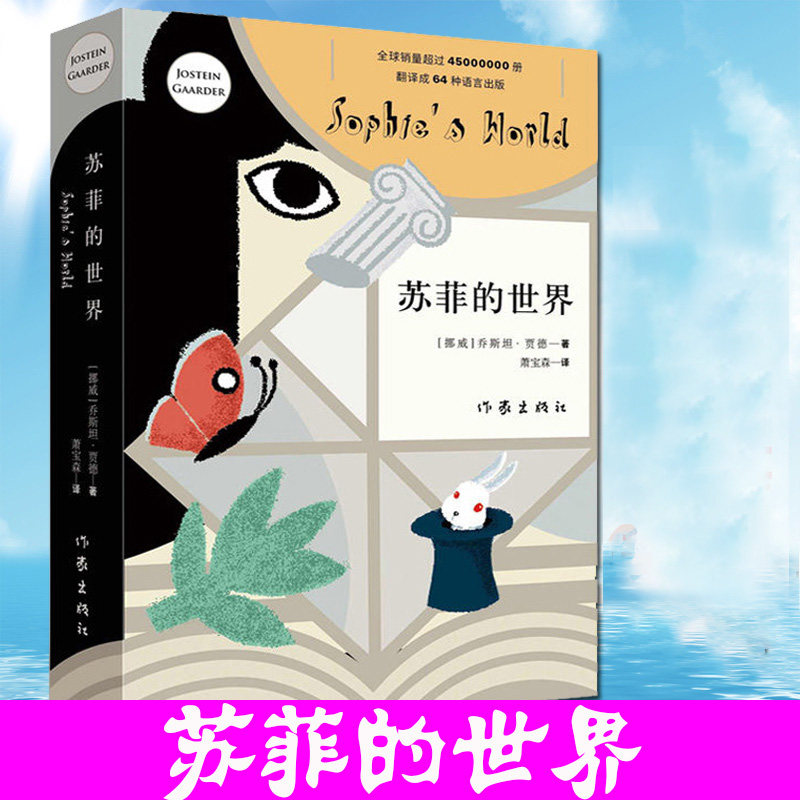 苏菲的世界(新版)正版包邮乔斯坦贾德著初中初中生版中学生阅读名著 苏非的苏菲得世界平凡的世界文学小说书籍作家出版社高性价比高么？