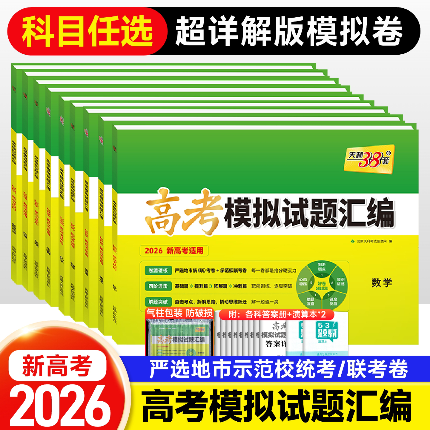 2026版天利38套高考模拟试题汇编38+10语文数学英语物理化学生物地理政治历史新教材高二高三高考总复习试卷天利三十八套必刷卷子