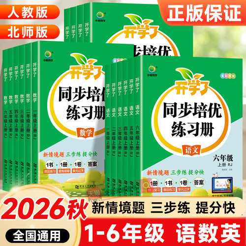 开学同步练习册1-6年级语数英
