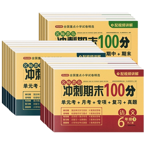 冲刺期末100分一二年级三四五六年级上下册一百分试卷测试卷全套语文数学英语人教版小学单元同步训练期中冲刺卷考试模拟练习试卷