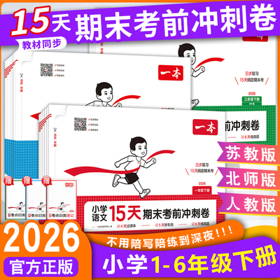 一本15天期末考前冲刺卷