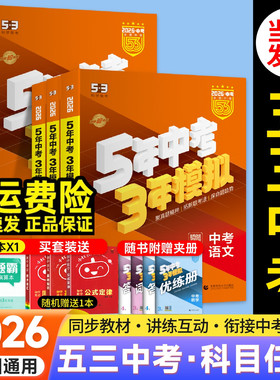 2026五年中考三年模拟中考版语文数学英语物理化学历史政治道法全国通用版九年级53初中练习册八年级生物地理会考总复习资料数学