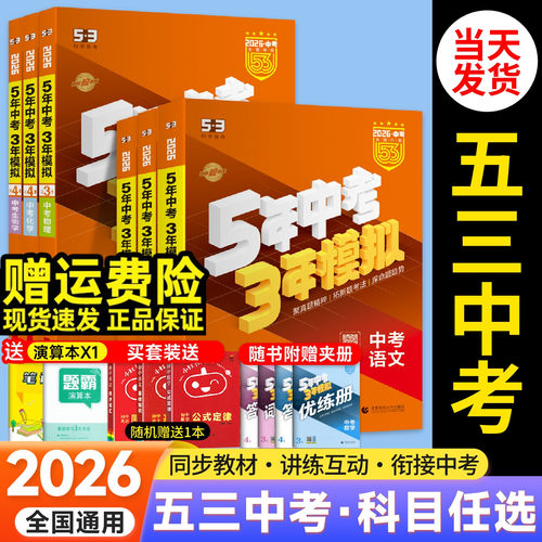五年中考三年模拟中考总复习全国
