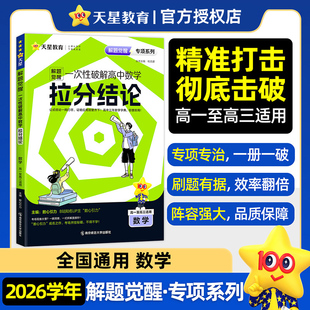 天星教育2026解题觉醒专项一次性破解高中数学拉分结论 高考专题分类训练高中考场作文教材考点提分资料教材考点专题分类训练
