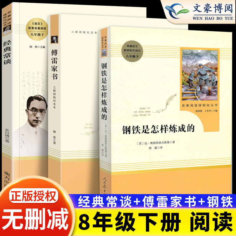 人民教育出版社钢铁傅雷经典常谈