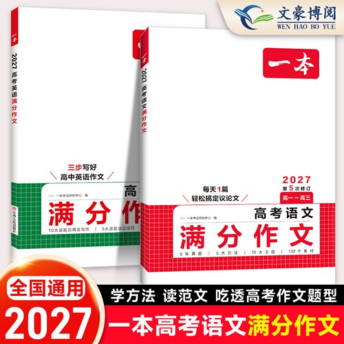 2027一本高考语文英语满分作文