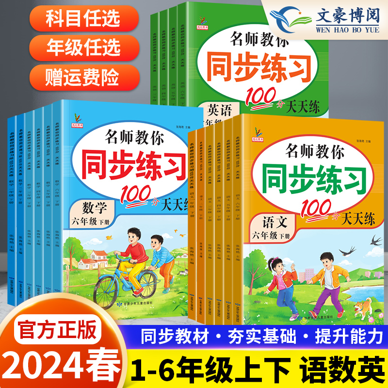 2024春同步练习册1-6年级