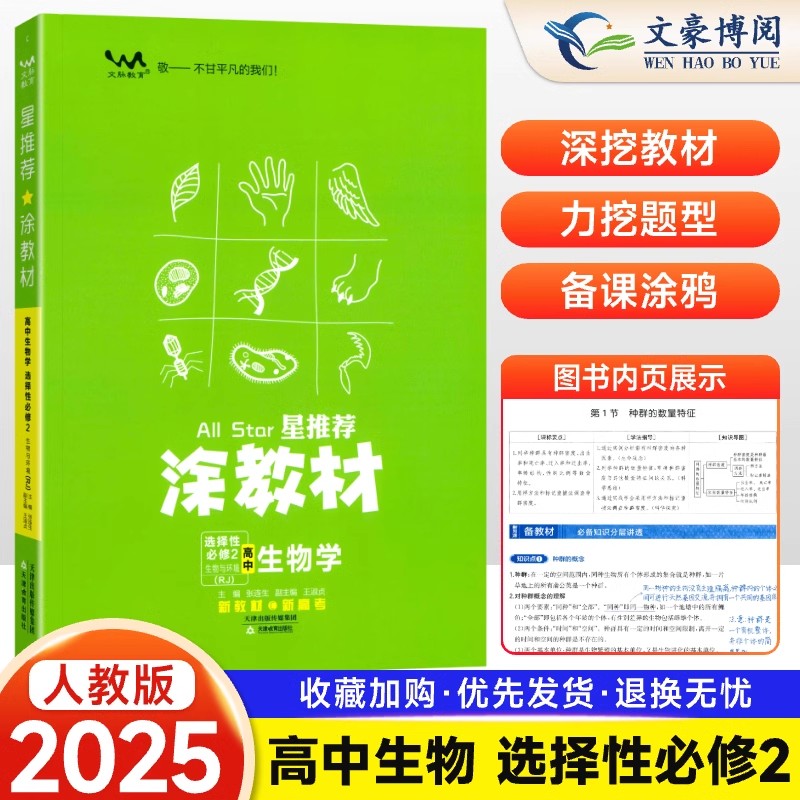 涂教材高中生物选择性必修2