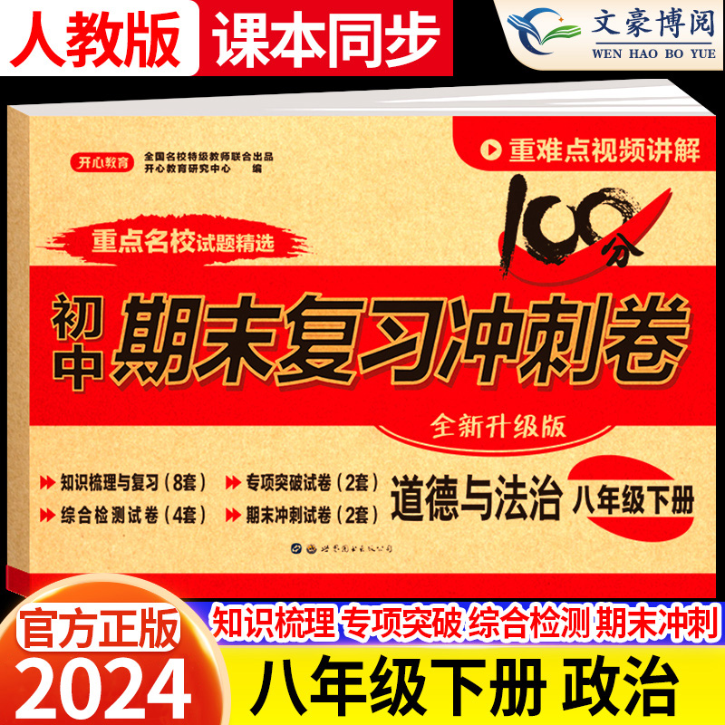 2024版八年级下册政治试卷人教版初中道德与法治8八下期末复习冲刺卷100分初二课本同步试卷单元练习检测期中期末模拟测试卷子开心 书籍/杂志/报纸 中学教辅 原图主图