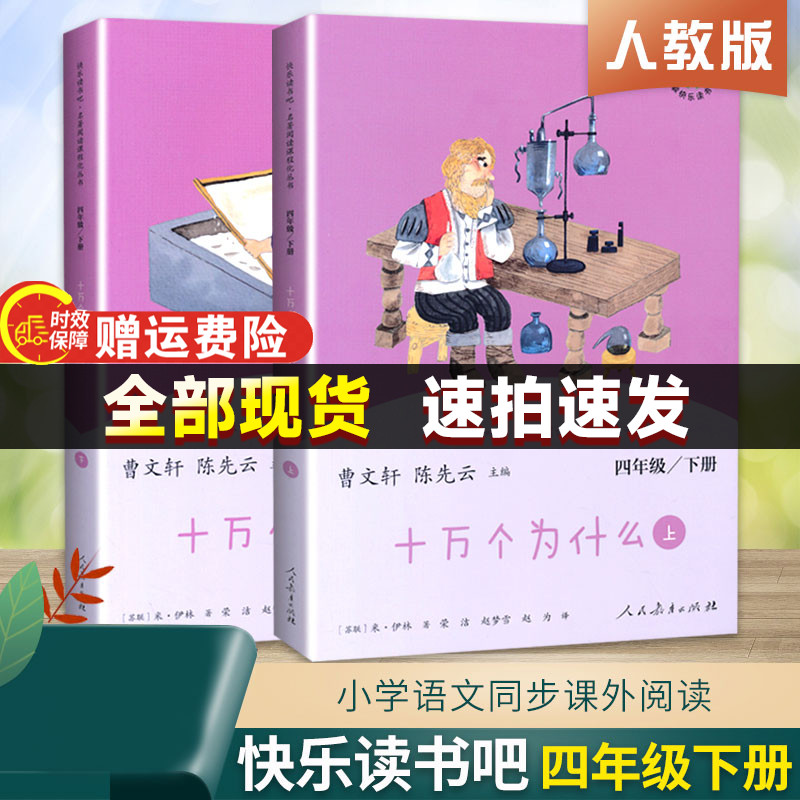 快乐读书吧四年级下册人教部编版同步阅读十万个为什么四年级下册小学版儿童版全套正版幼儿米·伊林四年级经典书目课外阅读