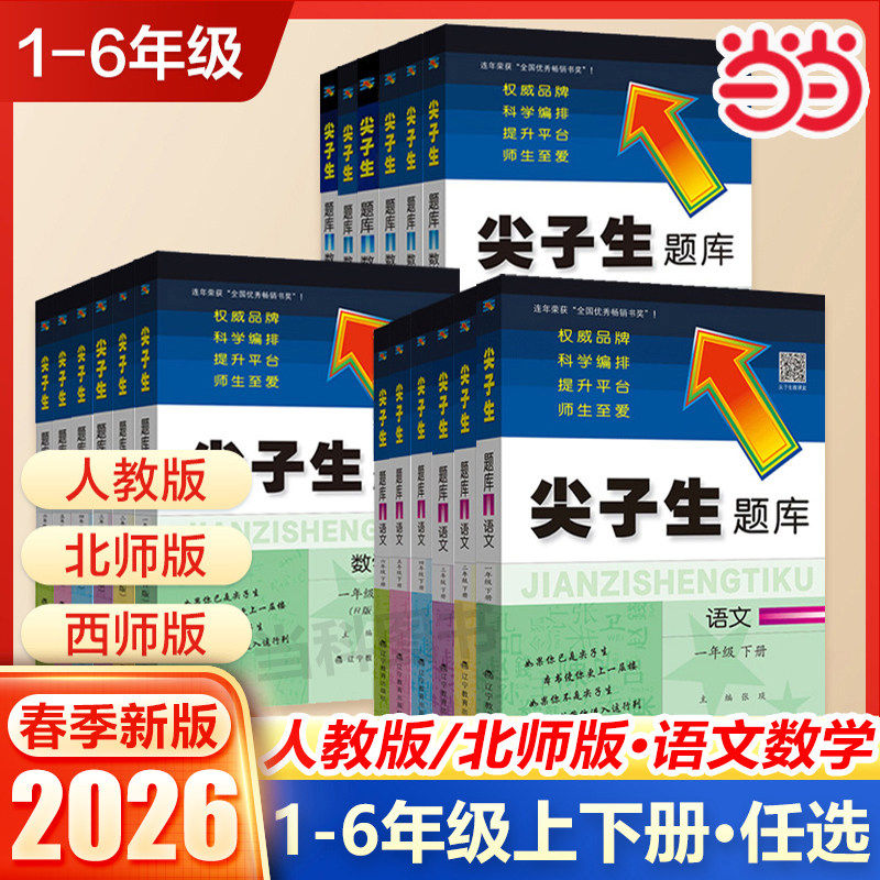 2026春尖子生题库小学一二三年级四五六年级上下册数学语文人教北师大西师版一课一练课堂同步练习题课时作业本思维训练天天练习册,书籍/杂志/报纸,小学教辅,淘宝优惠券,粉丝福利购,淘宝优惠卷