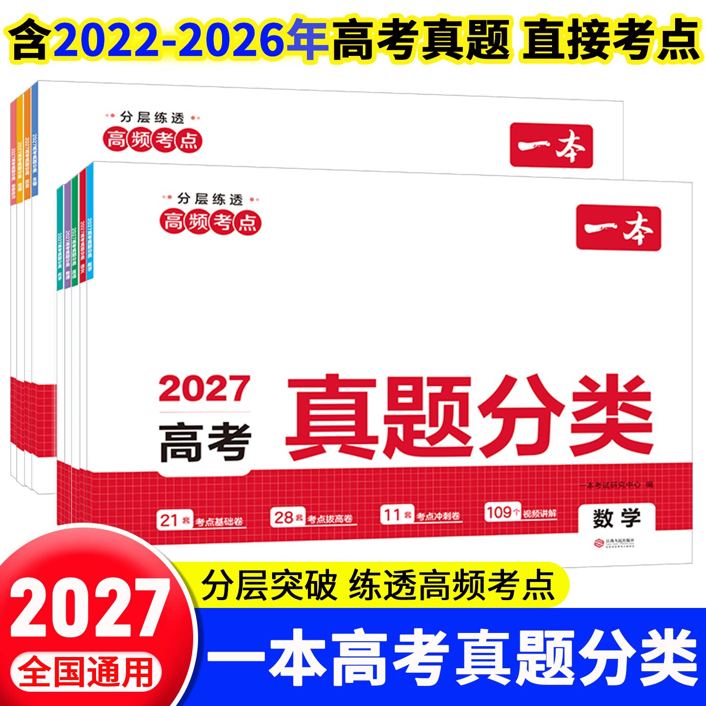 2026版一本高考真题分类卷全套