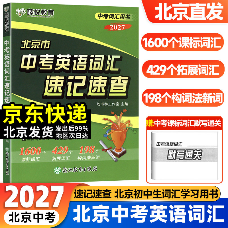 2027版 北京市中考英语词汇速记速查各区模拟及真题精选中考英语模拟试题汇编试卷子备考北京中考英语听说词汇总复习资料实战演练 - 实物图