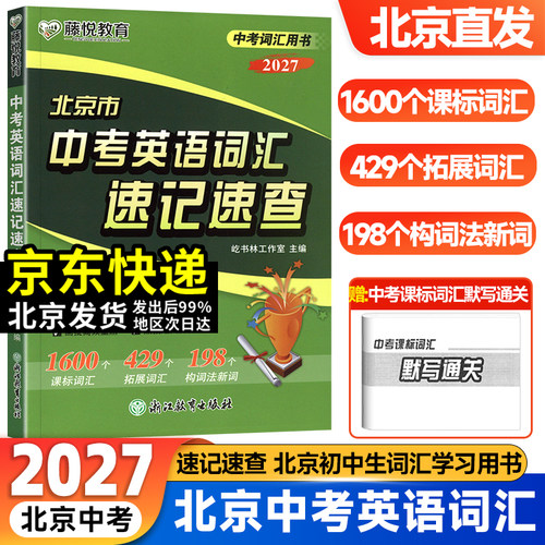 北京市中考英语词汇速记速查