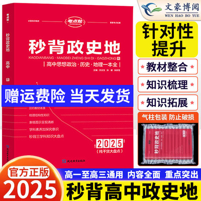2025新版秒背高中政史地高一二三文综历史政治地理综合复习高考教辅资料知识点背诵汇总大全必刷题要点答题模板专项训练考点帮