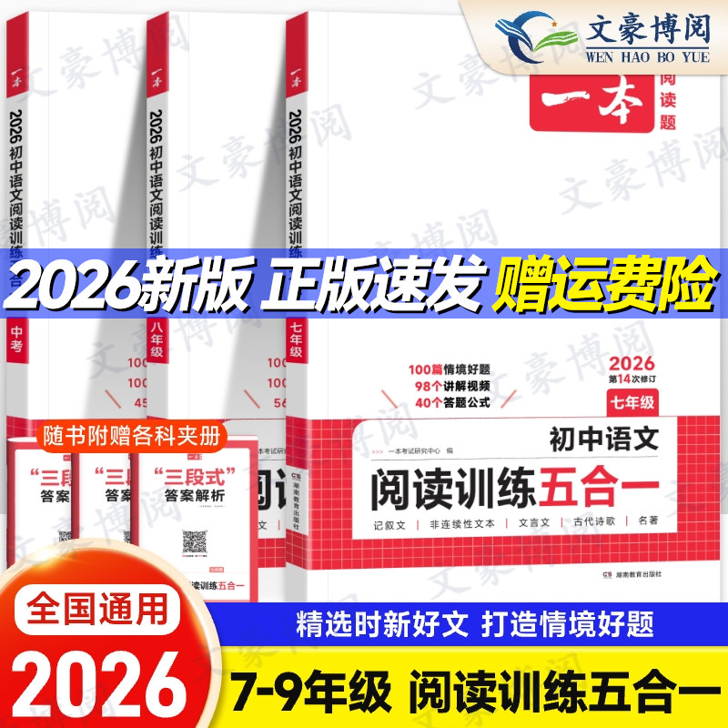 2026版一本初中语文阅读训练五合一七年级语文阅读理解现代文古代诗歌记叙说明阅读组合训练初一7上下册课外名著阅读理解专项训练