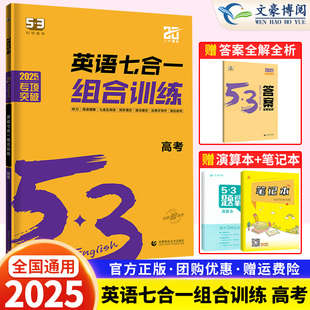 53英语七合一组合训练高考阅读理解与完形填空七选五语法填空应用文读后续写概要写作五三英语高考专项训练53英语高考 新高考2025版