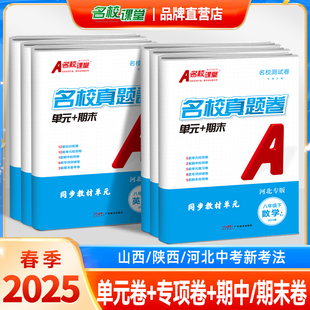 2025版河北山西陕西安徽专版名校课堂真题卷单元期末七年级上册数学语文英语政治历史人教物理初中八下模拟冲刺单元复习试卷测试卷