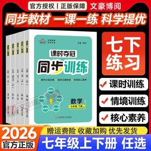 2026春初中课时夺冠同步训练七年级下册数学人教版语文英语初一7上小四门政治历史地理必刷题培优课课练习题册分层训练一课一练