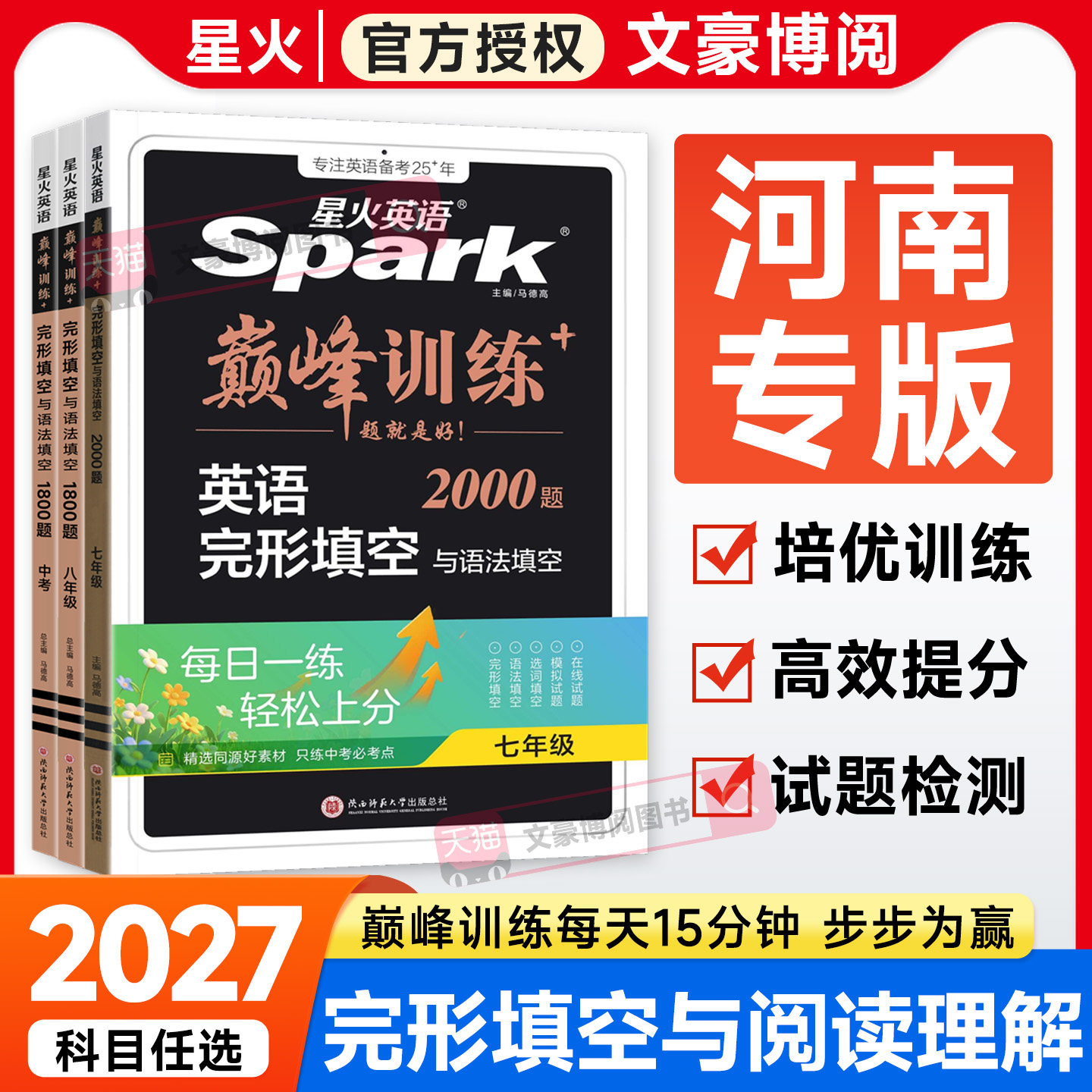【河南专版】2027星火英语完形填空与阅读理解书面表达初中七年级八年级九年级中考789年级巅峰训练初中英语提分教辅书专项练习册
