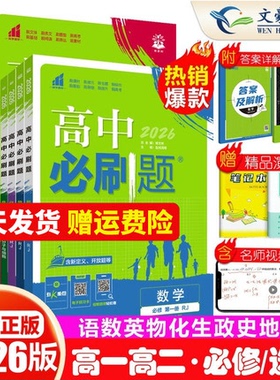 2026高中必刷题数学化学生物必修一物理必修三二1人教版RJA狂k重点高一下上册语文英语政治历史地理教辅资料高二选修一二2三练习册