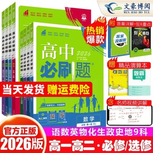 2026高中必刷题数学化学生物必修一物理必修三二1人教版RJA狂k重点高一下上册语文英语政治历史地理教辅资料高二选修一二2三练习册