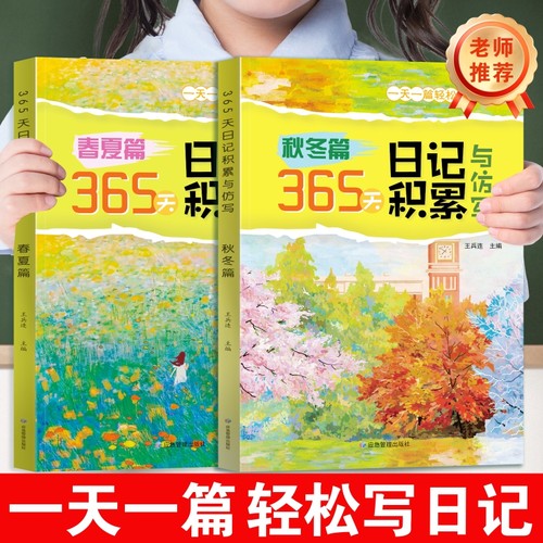 365天日记积累与仿写春夏秋冬篇