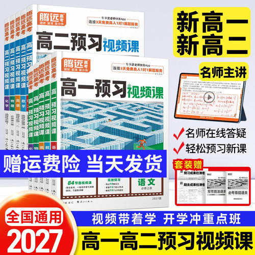 腾远高考2027高一上册暑假预习视频课语文数学英语物理化学生物政必修一练习题预备新高一高二选修1万唯资料辅导书初升高衔接教材
