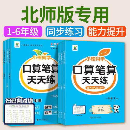 北师大版口算笔算天天练1-6年级