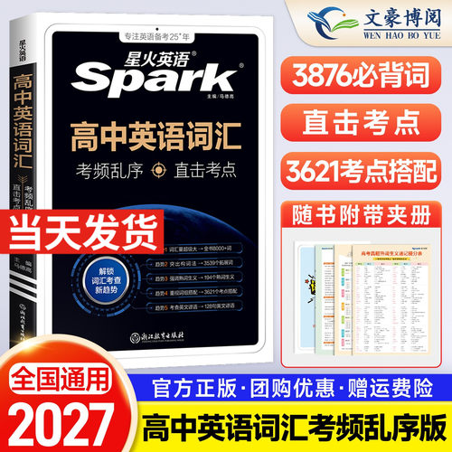 2027版星火英语高中英语词汇乱序版星火英语高中词汇必背3500词新高考核心词汇高频短语高一高二高三高考英语单词