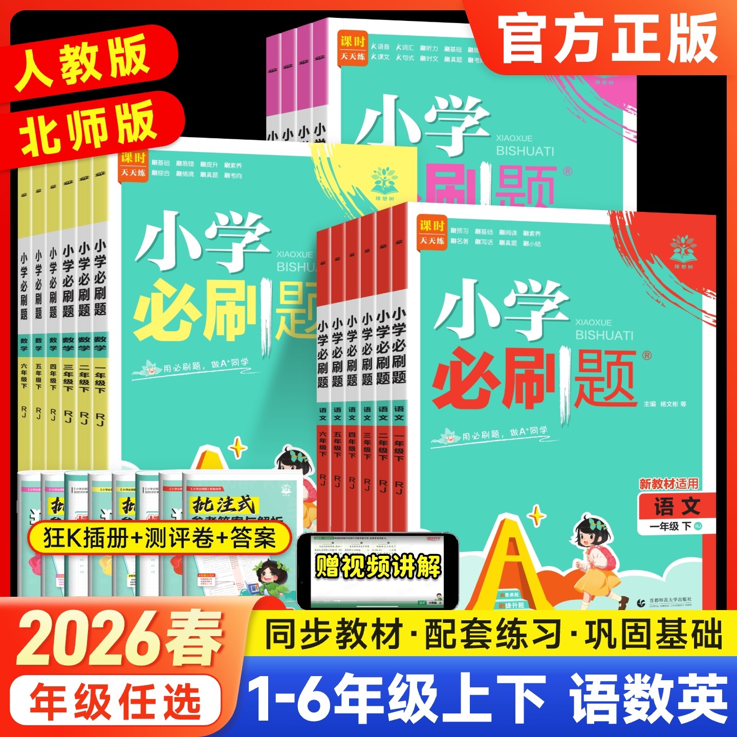 2026春小学必刷题语文数学英语三 四五六年级下册人教部编北师大版小学生一 二年级下册教材同步练习册专项强化训练阶段评测卷习题