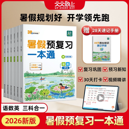 暑假预复习一本通小学