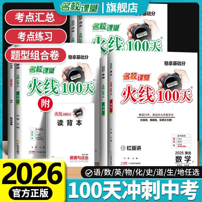 2026名校课堂火线100天语文数学英语物理化学历史道法七八九年级云南河北专版中考总复习解题技巧分类模拟测试卷必刷题练习册