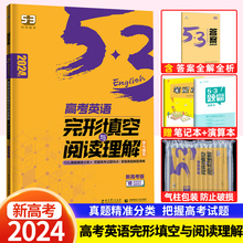 新高考2024版53英语高考完形填空与阅读理解含七选五二合一组合训练 5.3五三高中高三英语专项突破训练复习资料书五年高考三年模拟