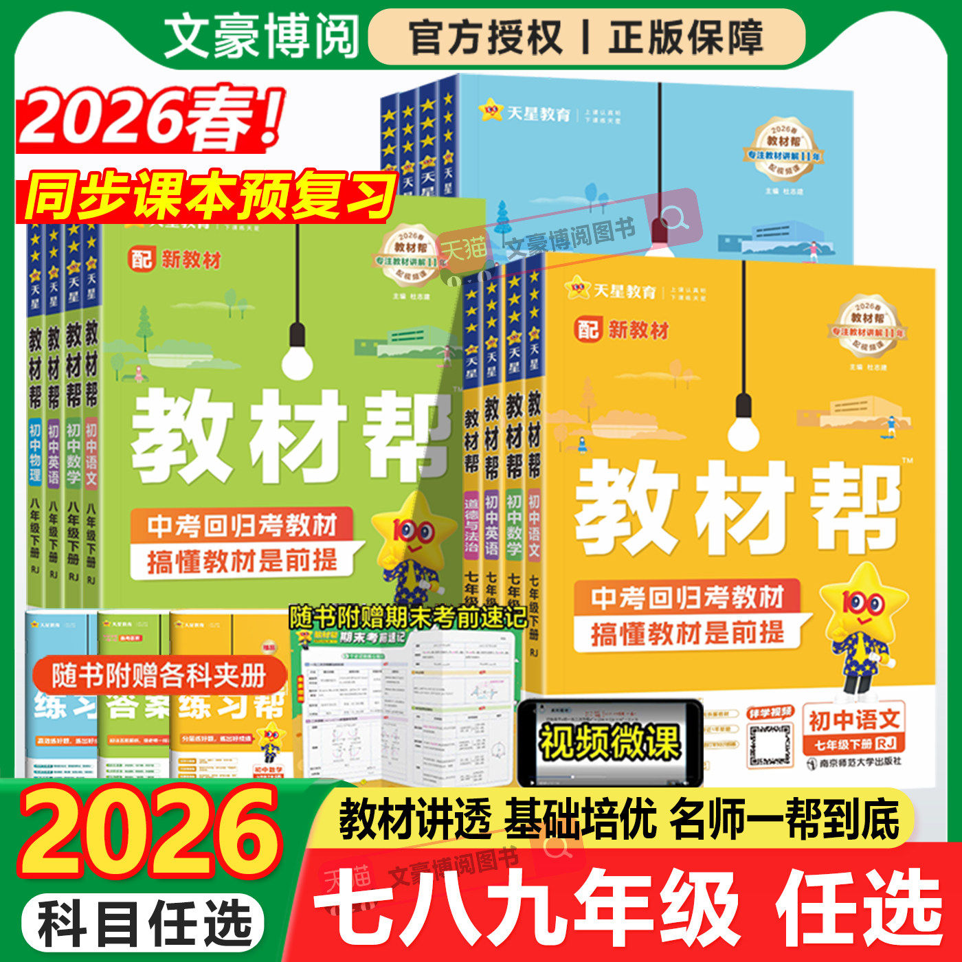2026春初中教材帮七八九年级下册上册语文数学英语政治历史地理生物化学物理人教版初一初二三同步课本全套教材解读全解作业帮辅导