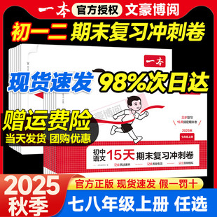 一本初中15天期末复习冲刺卷七年级八年级上册全套试卷语文人教版数学北师英语外研译林物理沪科初一二政史地生小四门必刷题卷子