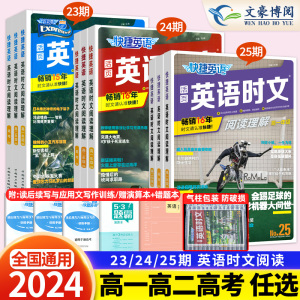 24期25期2024新版高中英语时文阅读高一高二高考快捷英语活页英语阅读理解与完形填空专项同步练习册组合训练高考热点题型英语资料