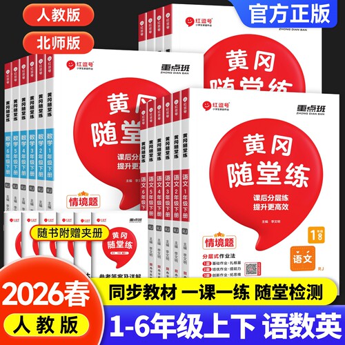 2026黄冈随堂练1-6年级语数英