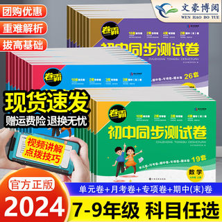 金太阳教育 卷霸初中同步测试卷七八九年级上下册试卷语文数学英语物理生物道德与法治历史地理专项训练册练习题789人教版初一二三