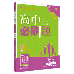 【新教材】2026新版 高中必刷题英语选择性必修第三四册合订本人教版RJ 高二下册英语选修三四34必刷题教材同步练习册题辅导资料书