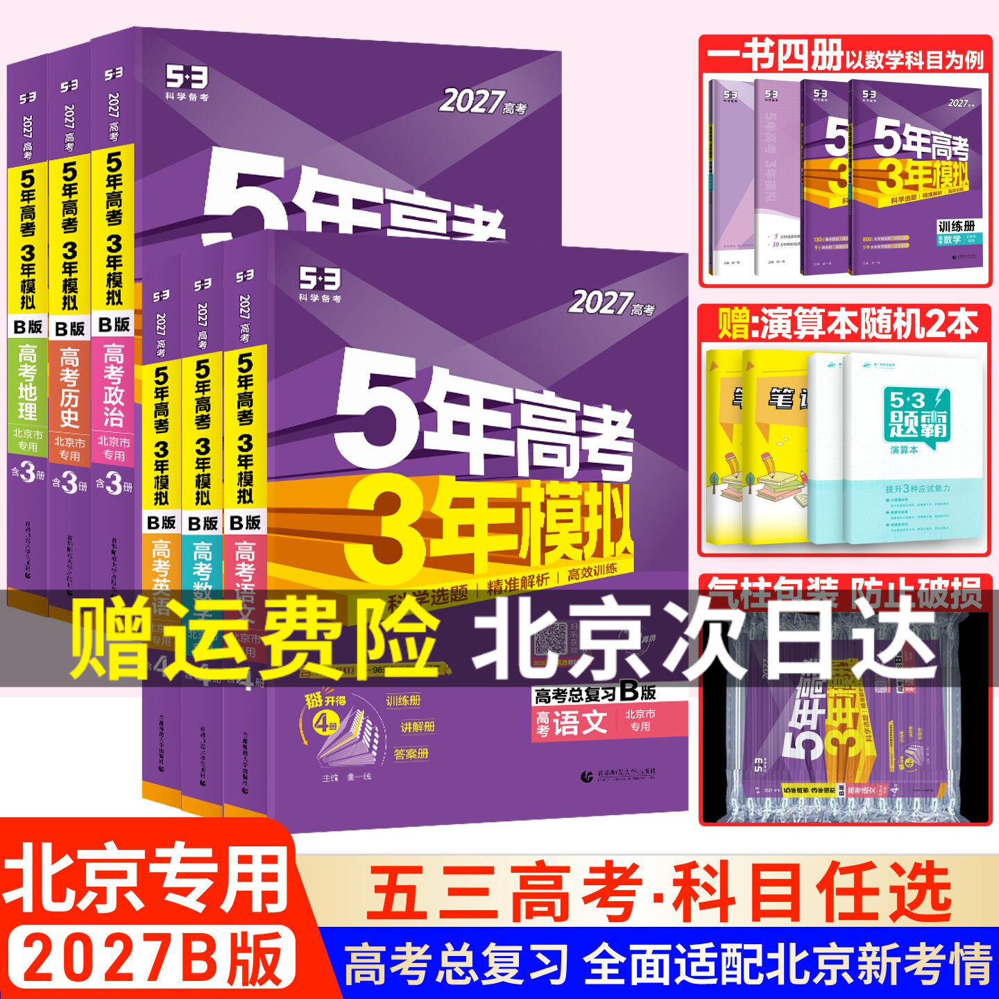 北京专用 2027版五年高考三年模拟高考语文数学英语物理化学生物历史地理政治全套五三B版 北京市真题5年高考3年模拟总复习资料53