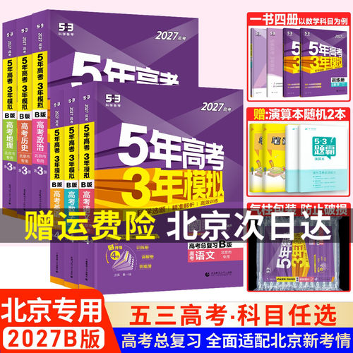北京专用语文数学5年高考3年模拟
