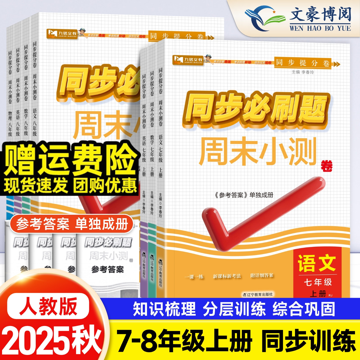 2025版初中同步必刷题周末小测卷七年级八年级上册数学语文英语政治历史生物地理物理人教版同步教材专项训练测试卷小四门练习册
