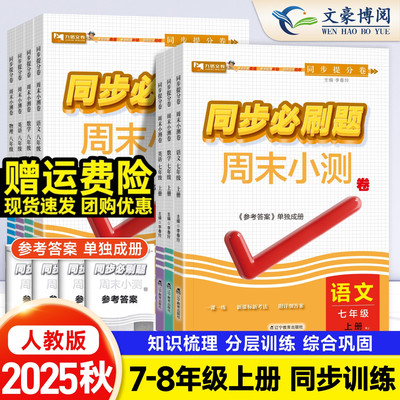 2026初中同步必刷题周末小测卷七年级八年级上册下册数学语文英语政治历史生物地理物理人教版同步教材专项训练测试卷小四门练习册
