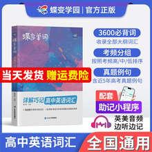2026蝶变高中英语词汇必背3500词蝶变高考英语词汇单词书乱序版新高考英语词汇必背3500词完形填空与阅读理解高中英语低高频词典