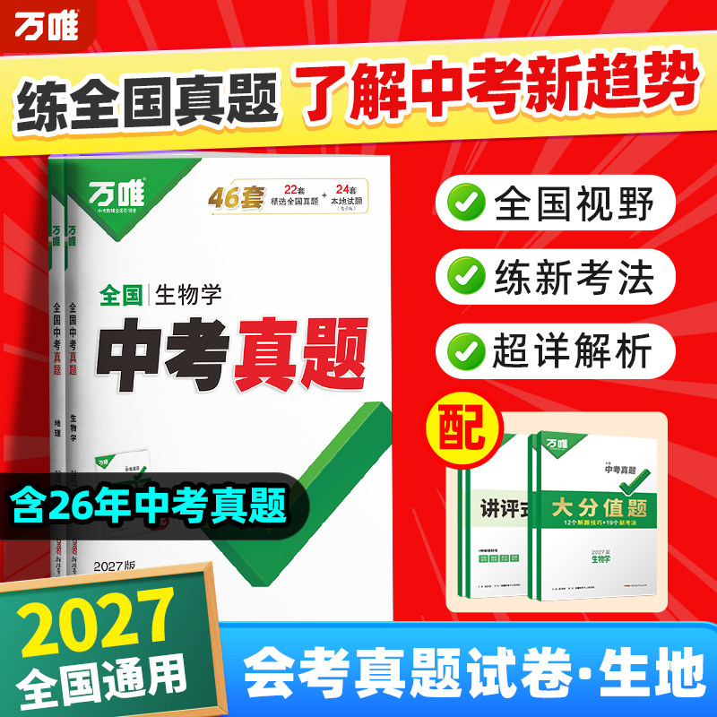 2026万唯生地中考会考总复习试卷初中小中考生物地理真题卷子全国中考真题子母卷试题汇编初二八年级生地会考总复习资料万维教育